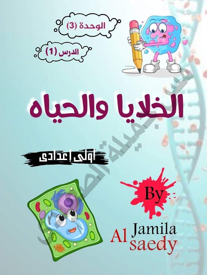 شرح درس الخلايا والحياة للصف الأول الاعدادي الترم الاول 2025