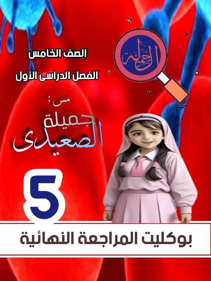 بوكليت مراجعة العلوم للصف الخامس الابتدائي الفصل الدراسي الاول