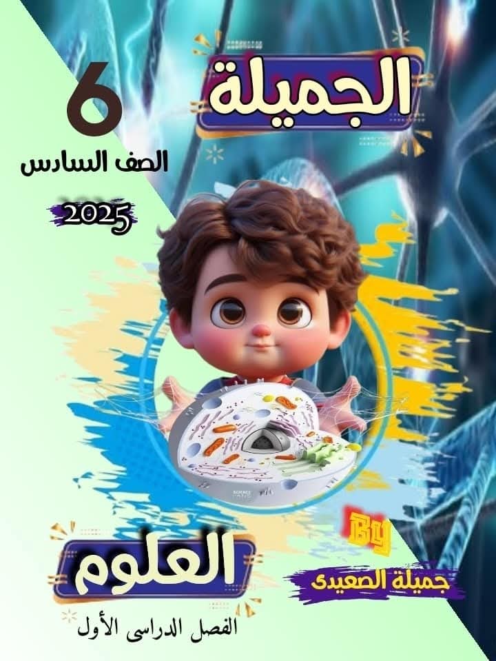 بوكليت مراجعة العلوم للصف السادس الابتدائي الفصل الدراسي الاول