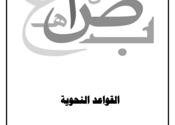 افضل ملزمة نحو للصف الأول الثانوي الفصل الدراسي الاول