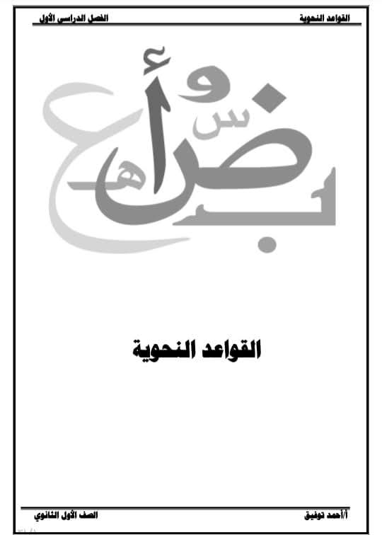 افضل ملزمة نحو للصف الأول الثانوي الفصل الدراسي الاول افضل ملزمة نحو للصف الأول الثانوي الفصل الدراسي الاول