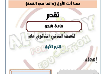 افضل ملزمة نحو للصف الثاني الثانوي الفصل الدراسي الاول - تحميل مذكرات اللغة العربية