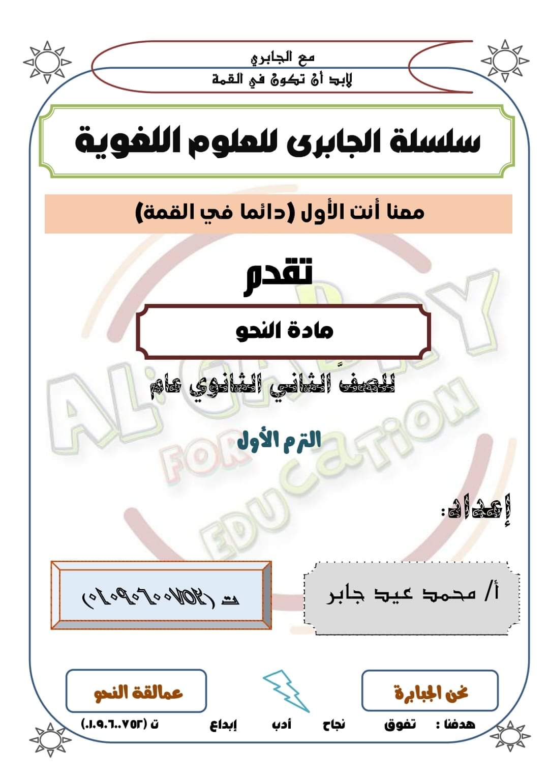 افضل ملزمة نحو للصف الثاني الثانوي الفصل الدراسي الاول افضل ملزمة نحو للصف الثاني الثانوي الفصل الدراسي الاول - تحميل مذكرات اللغة العربية