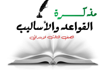 مذكرات القواعد والأساليب للصفوف الاول والثاني والثالث الابتدائي الفصل الدراسي الأول ٢٠٢٥م