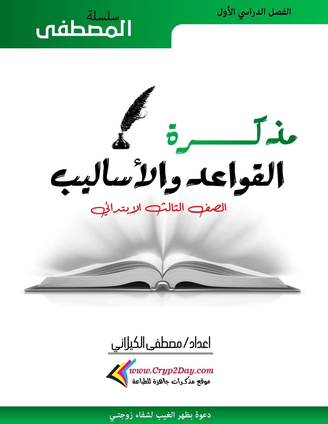 مذكرات القواعد والأساليب للصفوف الاول والثاني والثالث الابتدائي الفصل الدراسي الأول ٢٠٢٥م مذكرات القواعد والأساليب للصفوف الاول والثاني والثالث الابتدائي الفصل الدراسي الأول ٢٠٢٥م
