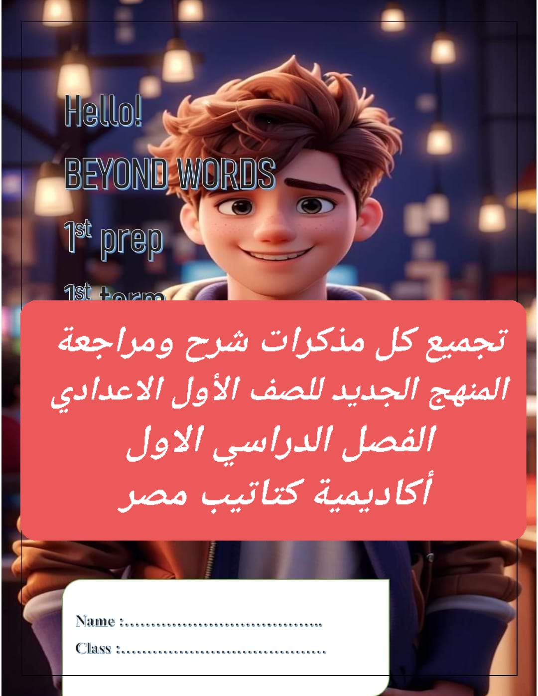 تجميع ملازم مراجعة مواد الصف الأول الاعدادي نظام جديد الفصل الدراسي الاول تجميع ملازم مراجعة مواد الصف الأول الاعدادي نظام جديد الفصل الدراسي الاول