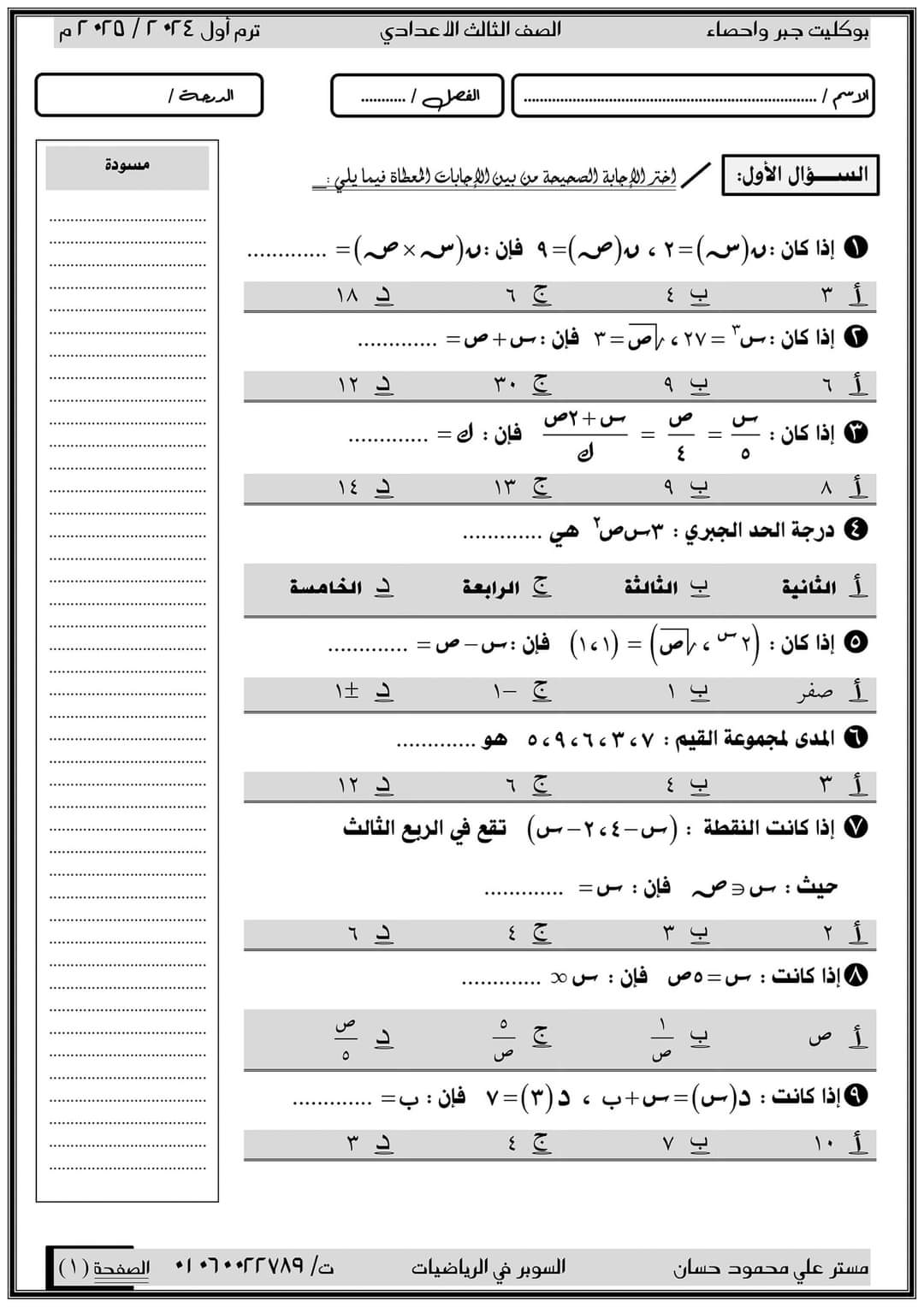 بوكليت امتحانات الجبر والاحصاء للصف الثالث الاعدادي الترم الاول 2025