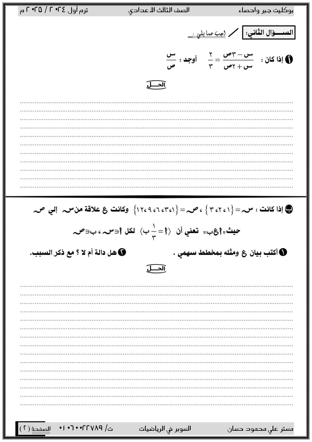 بوكليت امتحانات الجبر والاحصاء للصف الثالث الاعدادي الترم الاول 2025
