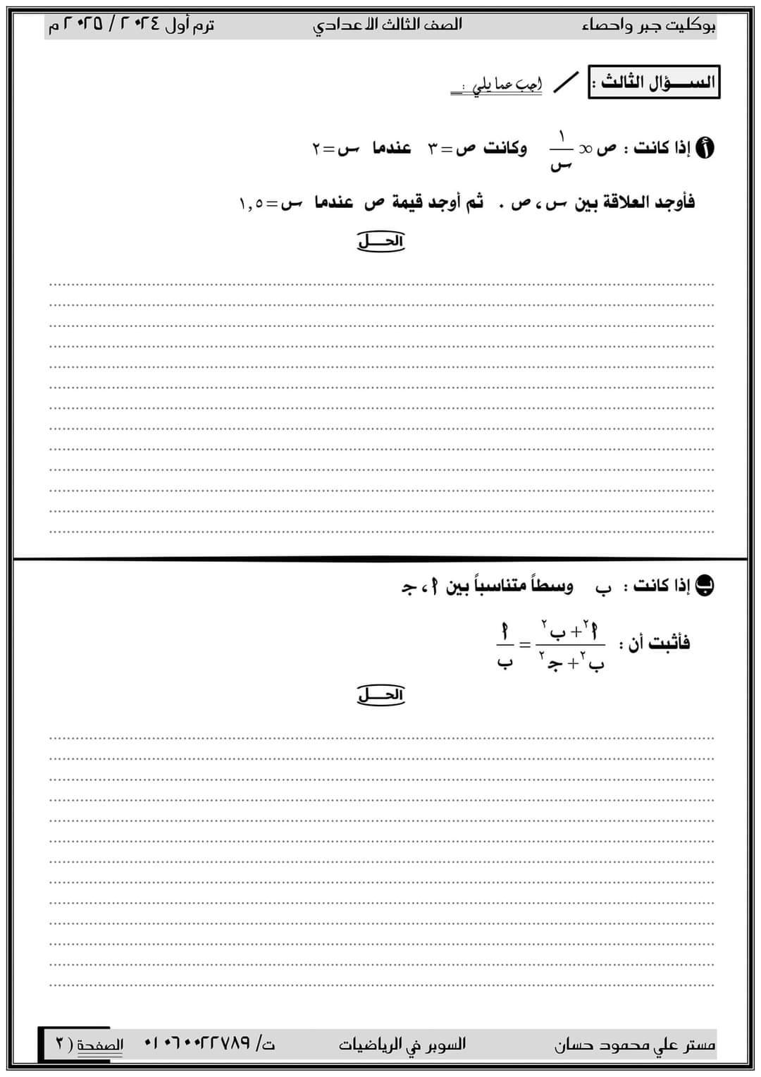 بوكليت امتحانات الجبر والاحصاء للصف الثالث الاعدادي الترم الاول 2025