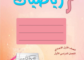 افضل مذكرة الرياضيات للصف الأول الإعدادي الفصل الدراسي الأول ٢٠٢٥