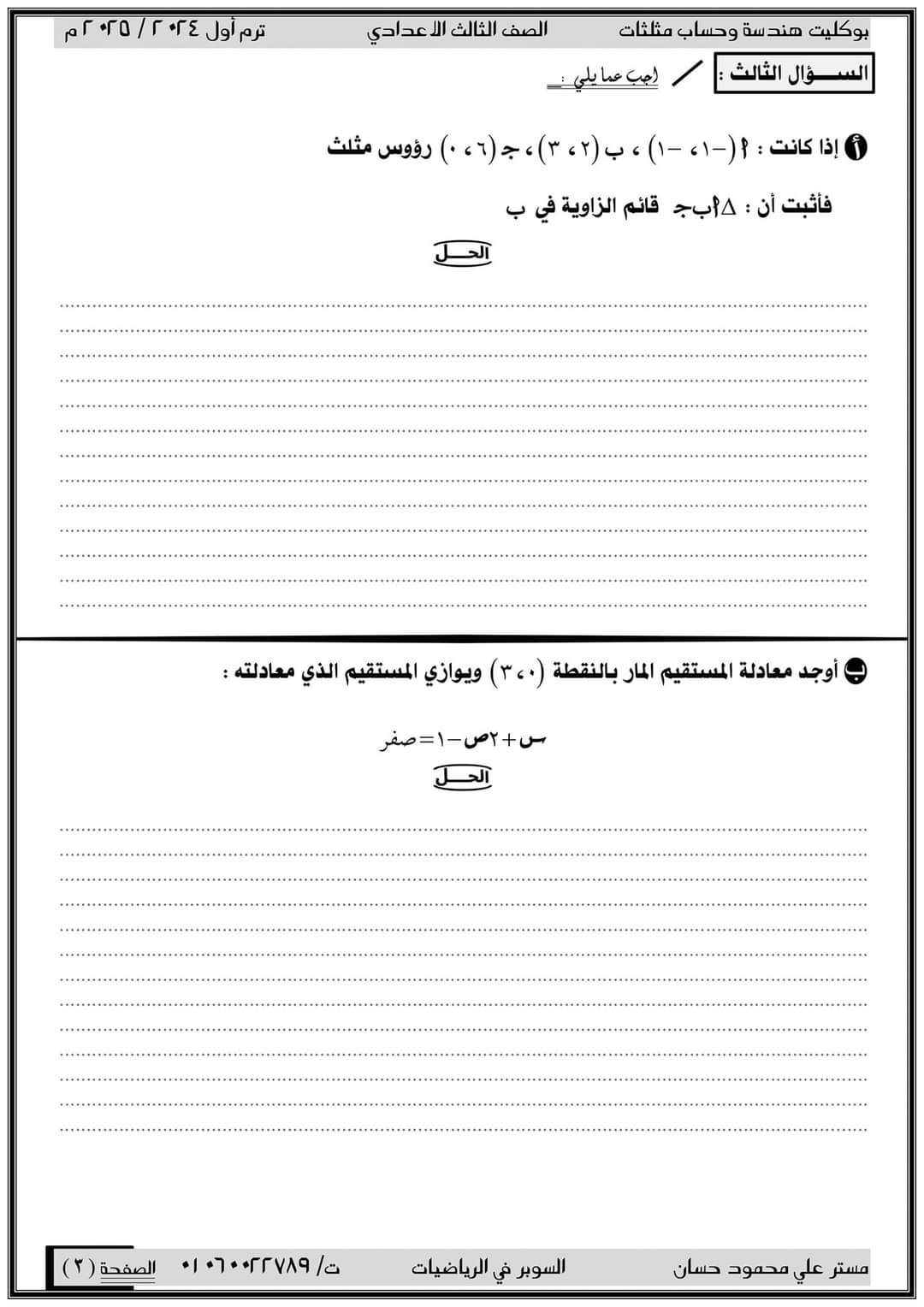 بوكليت امتحانات الهندسة للصف الثالث الاعدادي الفصل الدراسي الاول 2025 - تحميل بوكليت تالتة اعدادي