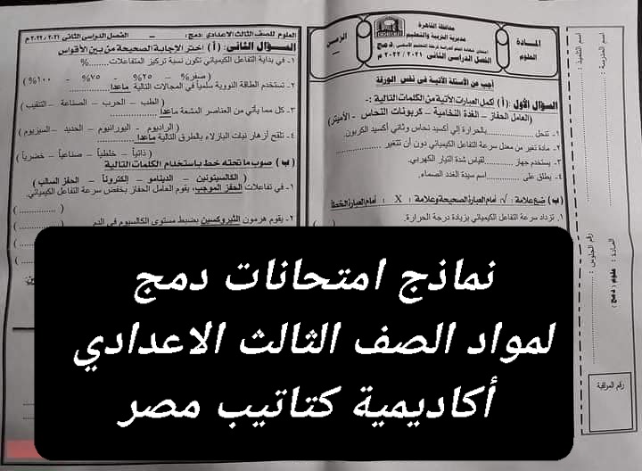 نماذج امتحانات دمج لمواد الصف الثالث الاعدادي