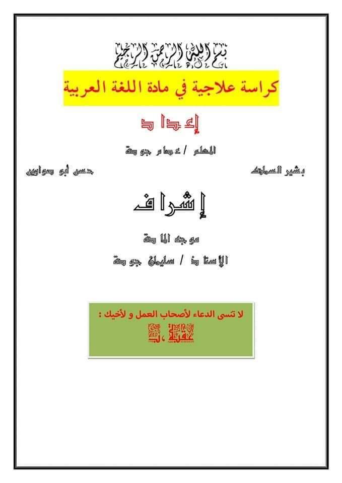 كراسة خطة علاج مادة اللغة العربية للطلاب الضعاف كراسة خطة علاج مادة اللغة العربية للطلاب الضعاف