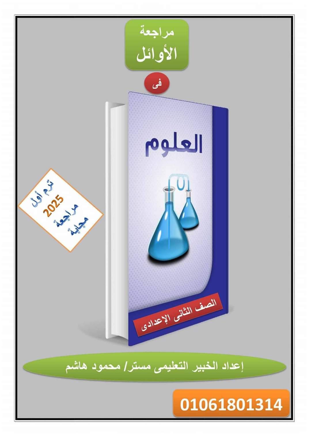 افضل ملزمة مراجعة العلوم للصف الثاني الاعدادي الترم الاول بالاجابات افضل ملزمة مراجعة العلوم للصف الثاني الاعدادي الترم الاول بالاجابات