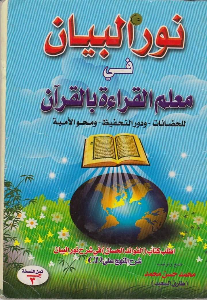 تحميل كتاب نور البيان معلم القراءة والكتابة بالقرآن نسخة كاملة pdf تحميل كتاب نور البيان معلم القراءة والكتابة بالقرآن نسخة كاملة pdf