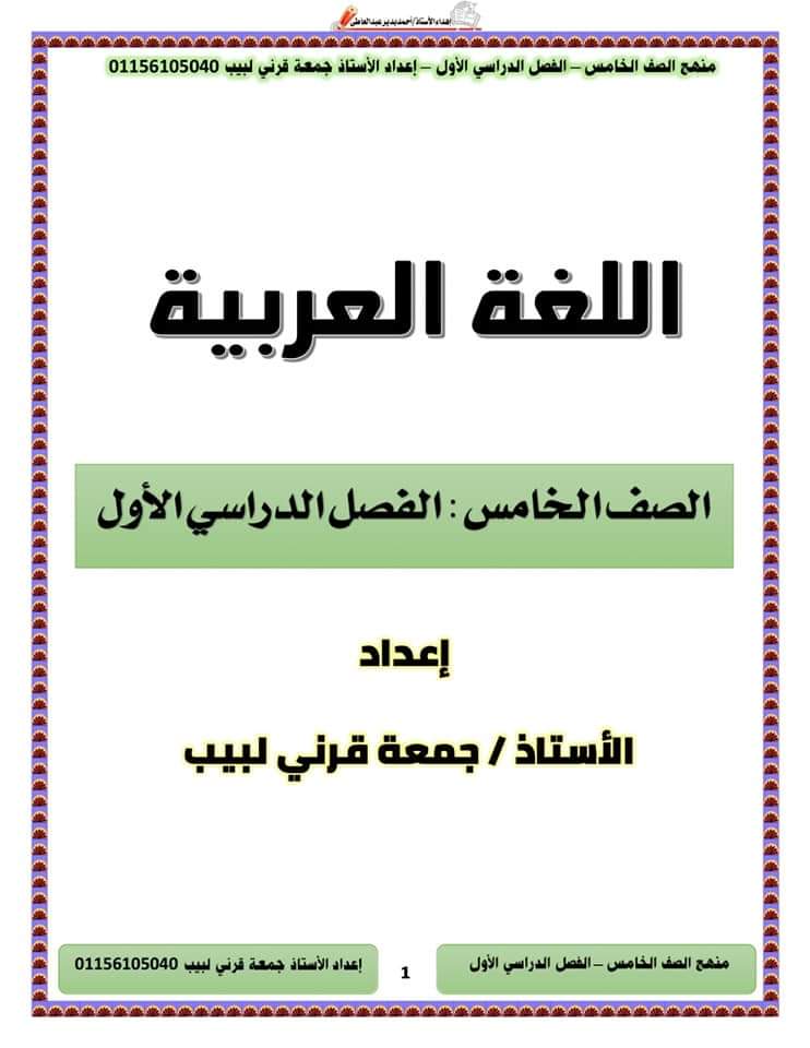 مذكرة اللغة العربية شاملة مراجعة اختبارات الشهور والمهام الآدائية للصف الخامس الابتدائي الفصل الدراسي الاول 2025