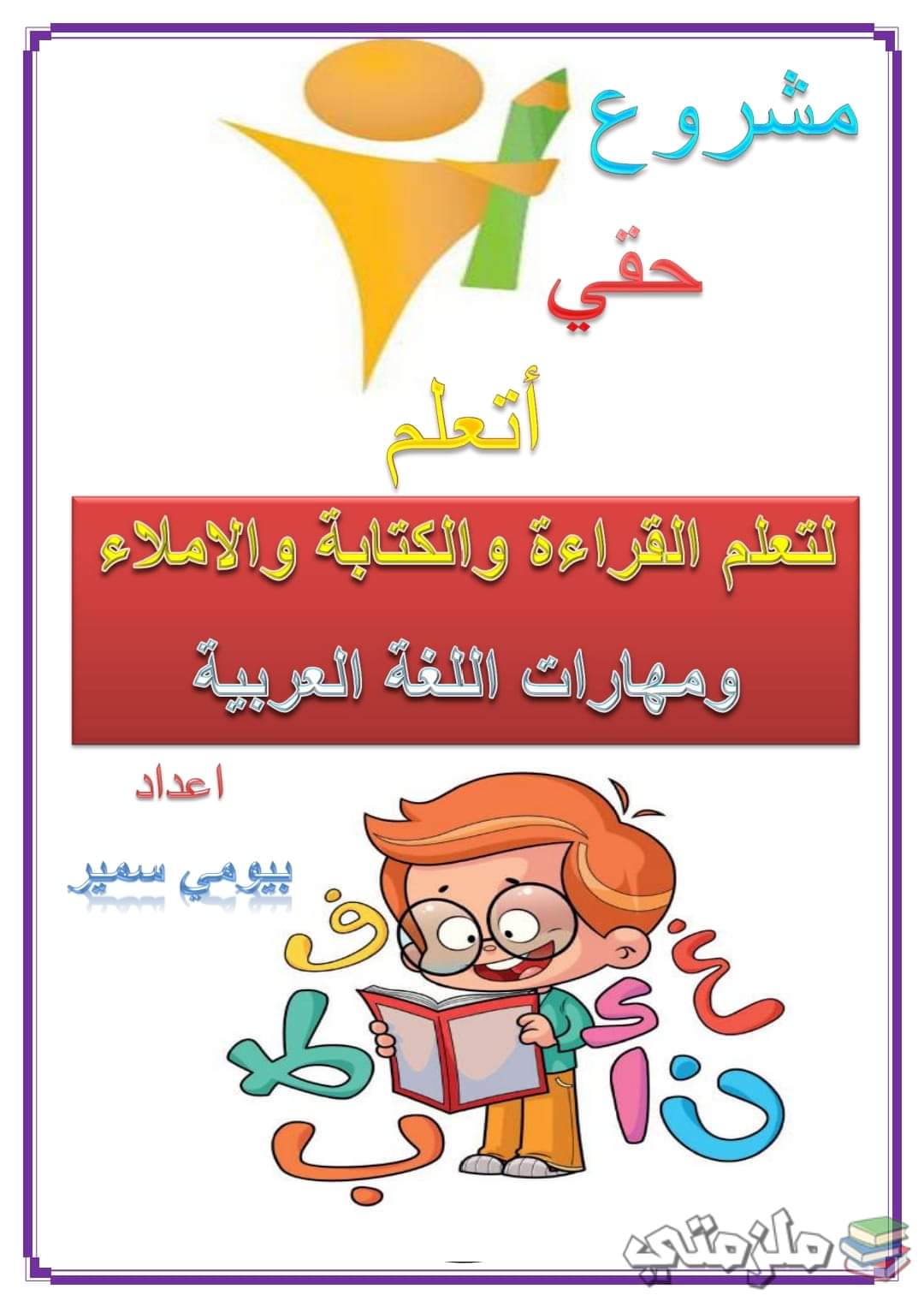 افضل مذكرة تأسيس فى القراءة والكتابة والإملاء ومهارات اللغة العربية افضل مذكرة تأسيس فى القراءة والكتابة والإملاء ومهارات اللغة العربية - تحميل مذكرات اللغة العربية