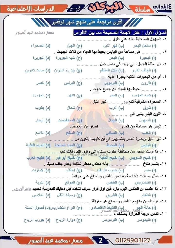 توقعات اختبار نوفمبر 2024 في الدراسات الاجتماعية للصف الرابع الابتدائي مع الاجابات