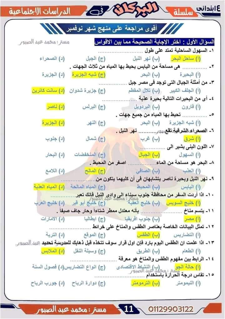 توقعات اختبار نوفمبر 2024 في الدراسات الاجتماعية للصف الرابع الابتدائي مع الاجابات
