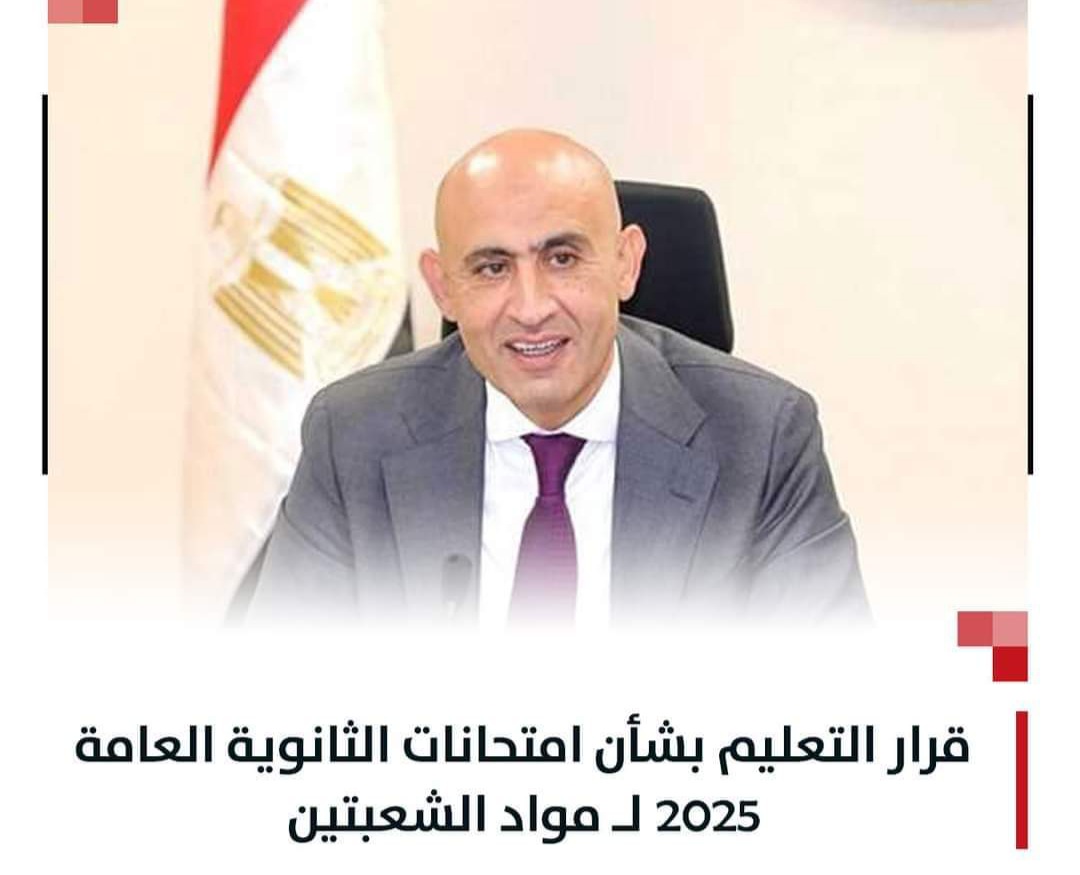 قرار التعليم بشأن امتحانات الثانوية العامة 2025 لـ مواد الشعبتين علمي وأدبي قرار التعليم بشأن امتحانات الثانوية العامة 2025 لـ مواد الشعبتين علمي وأدبي