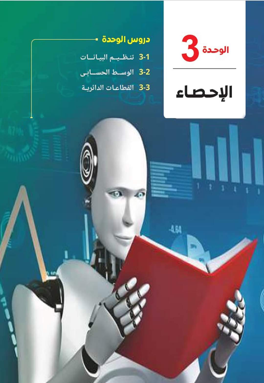 حل تدريبات الاحصاء في الكتاب المدرسي للصف الأول الاعدادي الترم الاول 2025 حل تدريبات الاحصاء في الكتاب المدرسي للصف الأول الاعدادي الترم الاول 2025