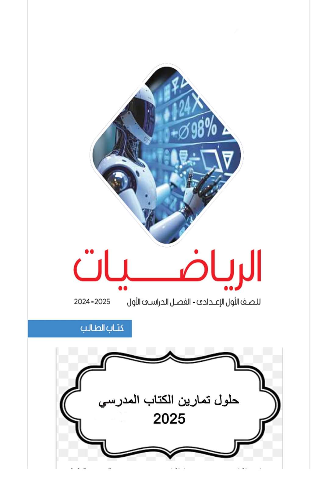 حل تدريبات دروس الجبر في الكتاب المدرسي للصف الأول الاعدادي الترم الاول 2025 حل تدريبات دروس الجبر في الكتاب المدرسي للصف الأول الاعدادي الترم الاول 2025