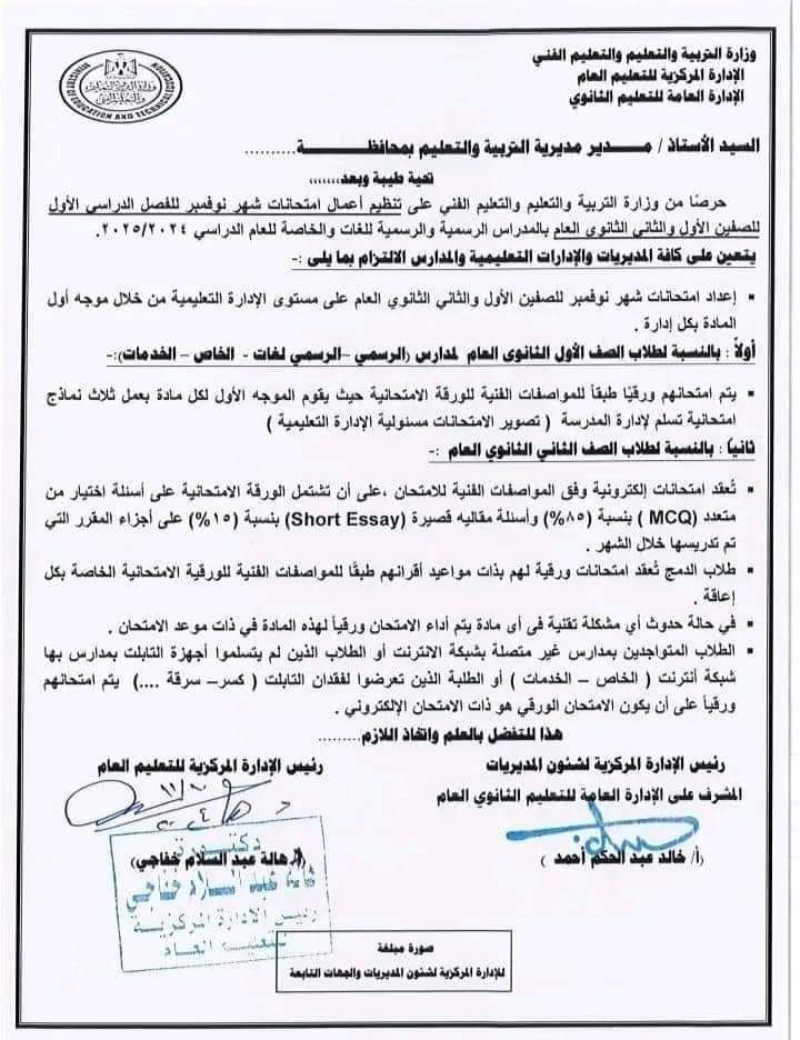 تعليمات ومواصفات اختبارات شهر نوفمبر 2024 للصفين الاول والثاني الثانوي تعليمات ومواصفات اختبارات شهر نوفمبر 2024 للصفين الاول والثاني الثانوي