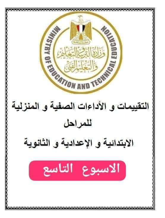 تحميل تقييمات الأسبوع التاسع والآداءات الصفية والمنزلية لصفوف المرحلة الابتدائية والإعدادية والثانوية