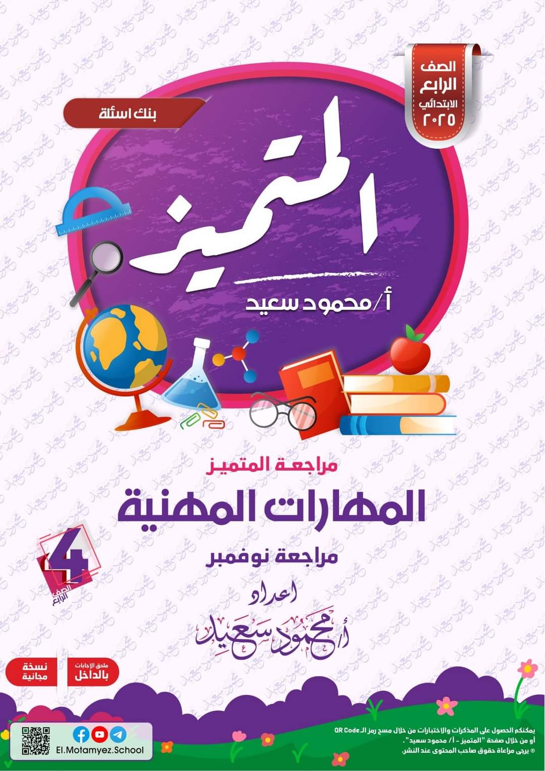 مراجعة المتميز لمقرر نوفمبر في المهارات المهنية الصف الرابع الابتدائي