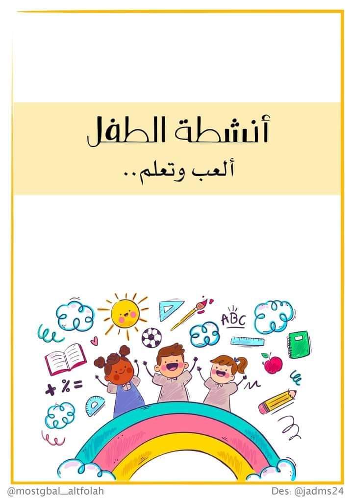 كراسة الأنشطة لمرحلة رياض الاطفال حروف وارقام وتلوين كراسة الأنشطة لمرحلة رياض الاطفال حروف وارقام وتلوين - تحميل كتب pdf