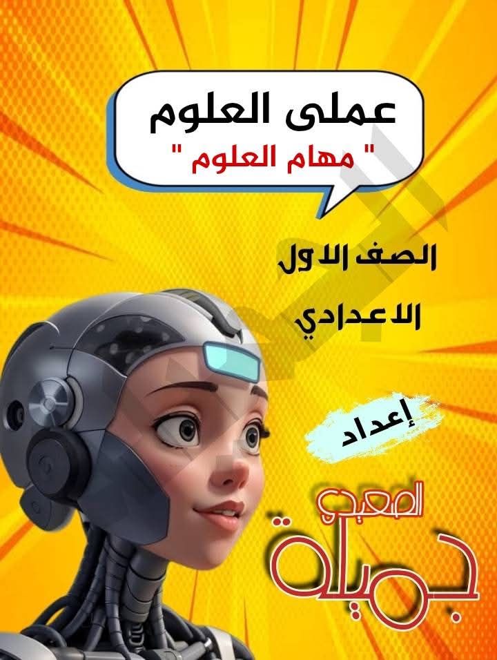 المهام الأدائية وعملي العلوم للصف الاول الاعدادي نظام جديد الترم الاول 2025 المهام الأدائية وعملي العلوم للصف الاول الاعدادي نظام جديد الترم الاول 2025