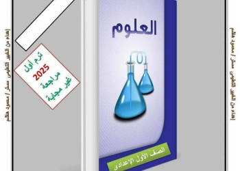 ملزمة مراجعة ليلة الامتحان علوم الصف الاول الاعدادي نظام جديد الترم الاول