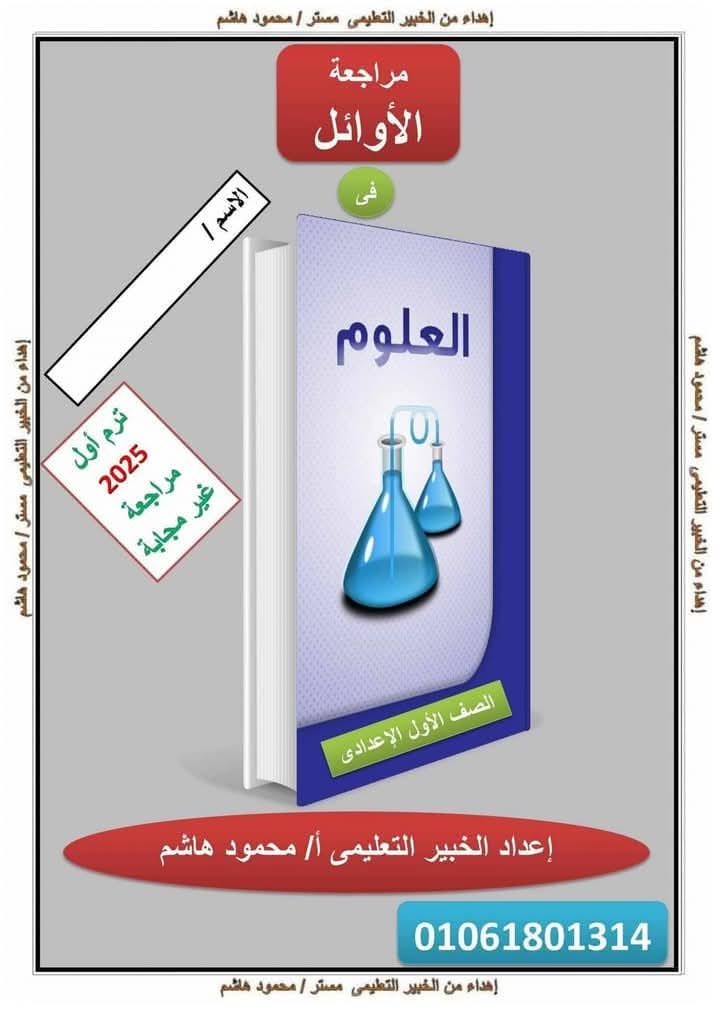 ملزمة مراجعة ليلة الامتحان علوم الصف الاول الاعدادي نظام جديد الترم الاول