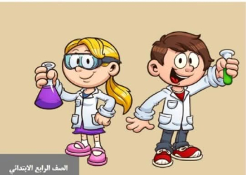 اختبارات المراجعة النهائية فى العلوم للصف الرابع الابتدائي الفصل الدراسي الأول ٢٠٢٥