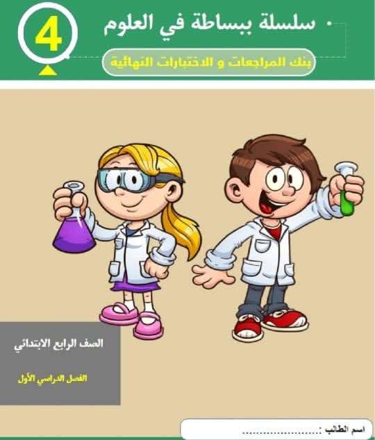 اختبارات المراجعة النهائية فى العلوم للصف الرابع الابتدائي الفصل الدراسي الأول ٢٠٢٥ اختبارات المراجعة النهائية فى العلوم للصف الرابع الابتدائي الفصل الدراسي الأول ٢٠٢٥