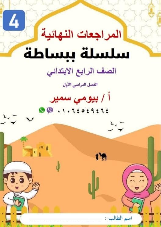 المراجعة النهائية فى التربية الدينية الإسلامية للصف الرابع الابتدائي الفصل الدراسي الأول 2025 المراجعة النهائية فى التربية الدينية الإسلامية للصف الرابع الابتدائي الفصل الدراسي الأول 2025