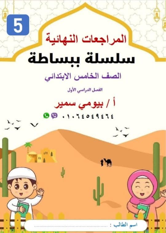 المراجعة النهائية فى التربية الدينية الإسلامية للصف الخامس الابتدائي الفصل الدراسي الأول 2025