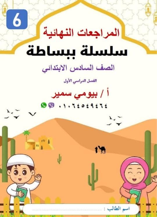 المراجعة النهائية فى التربية الدينية الإسلامية للصف السادس الابتدائي الفصل الدراسي الأول 2025