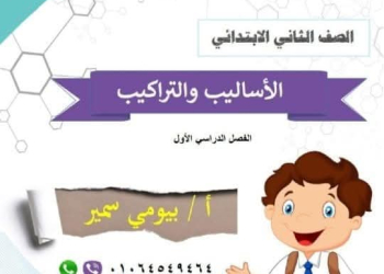 مذكرة تأسيس أساليب وتراكيب فى اللغة العربية للصف الثاني الابتدائي الفصل الدراسي الأول ٢٠٢٥