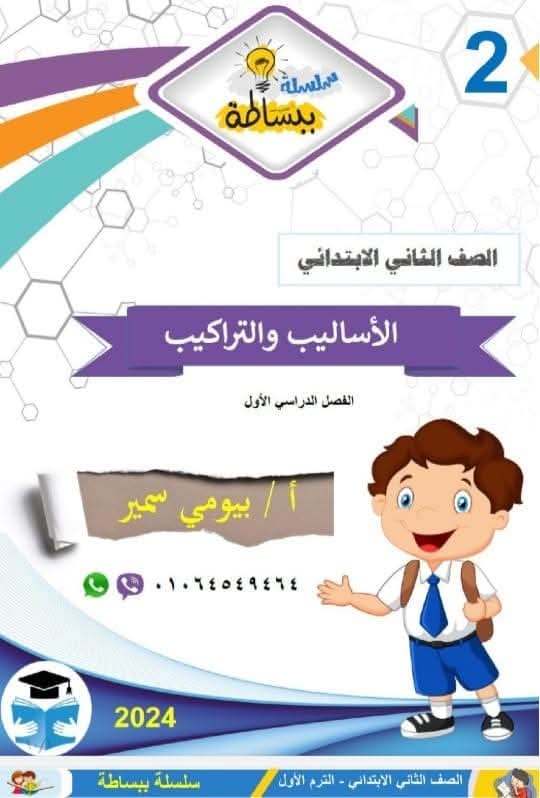 مذكرة تأسيس أساليب وتراكيب فى اللغة العربية للصف الثاني الابتدائي الفصل الدراسي الأول ٢٠٢٥