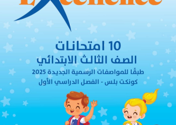 المراجعة النهائية وامتحانات فى اللغة الإنجليزية للصف الثالث الابتدائي الفصل الدراسي الأول 2025