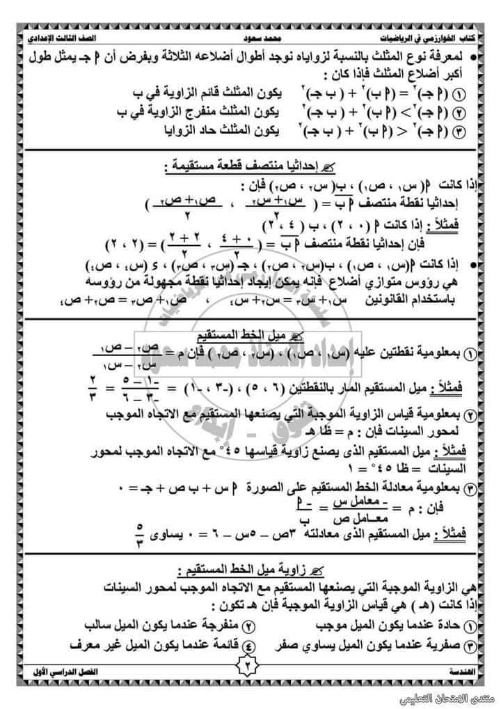 ملخص الهندسة وحساب المثلثات للصف الثالث الإعدادي الفصل الدراسي الأول