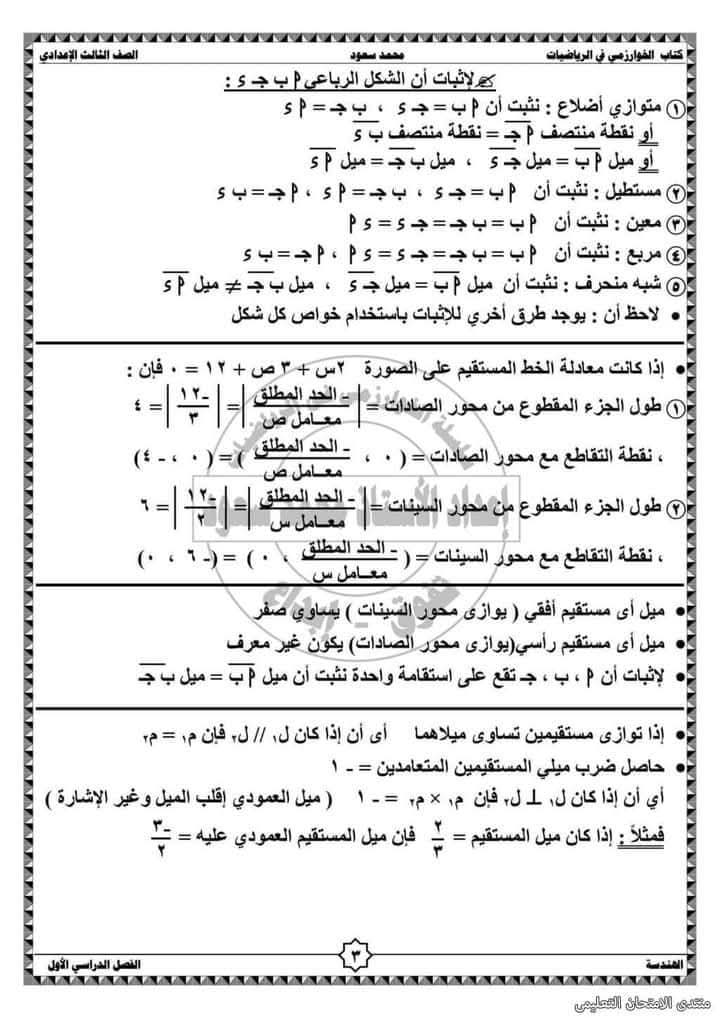 ملخص الهندسة وحساب المثلثات للصف الثالث الإعدادي الفصل الدراسي الأول