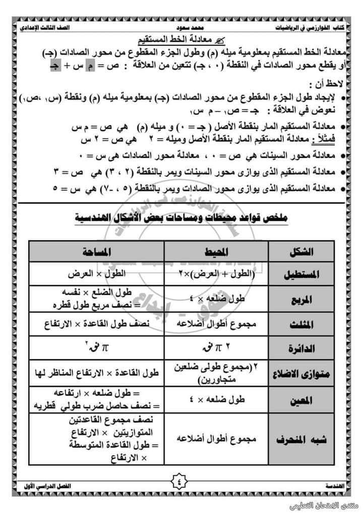 ملخص الهندسة وحساب المثلثات للصف الثالث الإعدادي الفصل الدراسي الأول