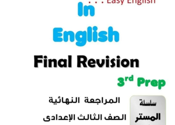 مراجعة ليلة الامتحان من المستر في اللغة الإنجليزية للشهادة الاعدادية الترم الاول بالاجابات