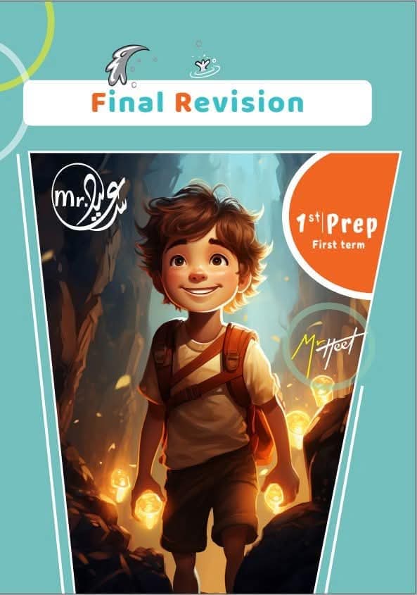 ملزمة المراجعة النهائية انجليزي الصف الاول الاعدادي نظام جديد الترم الاول ملزمة المراجعة النهائية انجليزي الصف الاول الاعدادي نظام جديد الترم الاول