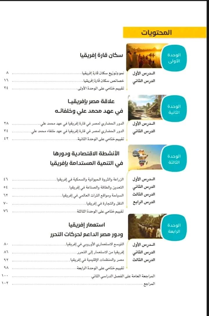 مقرر منهج الدراسات الاجتماعية الصف الاول الاعدادي نظام جديد الترم الثاني 2025