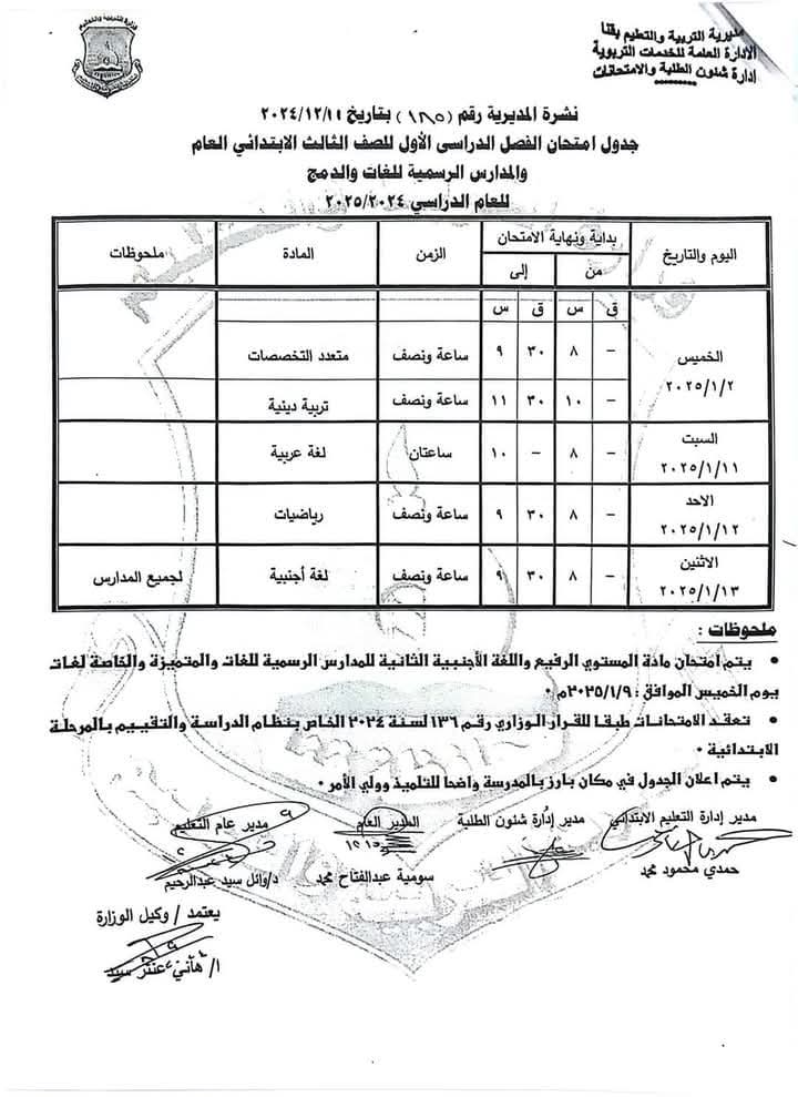 جدول امتحانات نصف العام للصفوف الثالث والرابع والخامس والسادس الابتدائي كل المحافظات 2025 جدول امتحانات نصف العام للصفوف الثالث والرابع والخامس والسادس الابتدائي كل المحافظات 2025