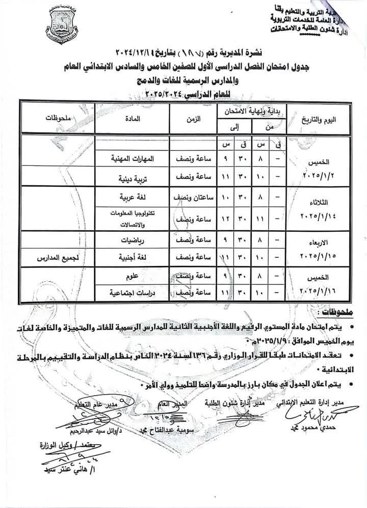 جدول امتحانات نصف العام للصفوف الثالث والرابع والخامس والسادس الابتدائي كل المحافظات 2025 جدول امتحانات نصف العام للصفوف الثالث والرابع والخامس والسادس الابتدائي كل المحافظات 2025