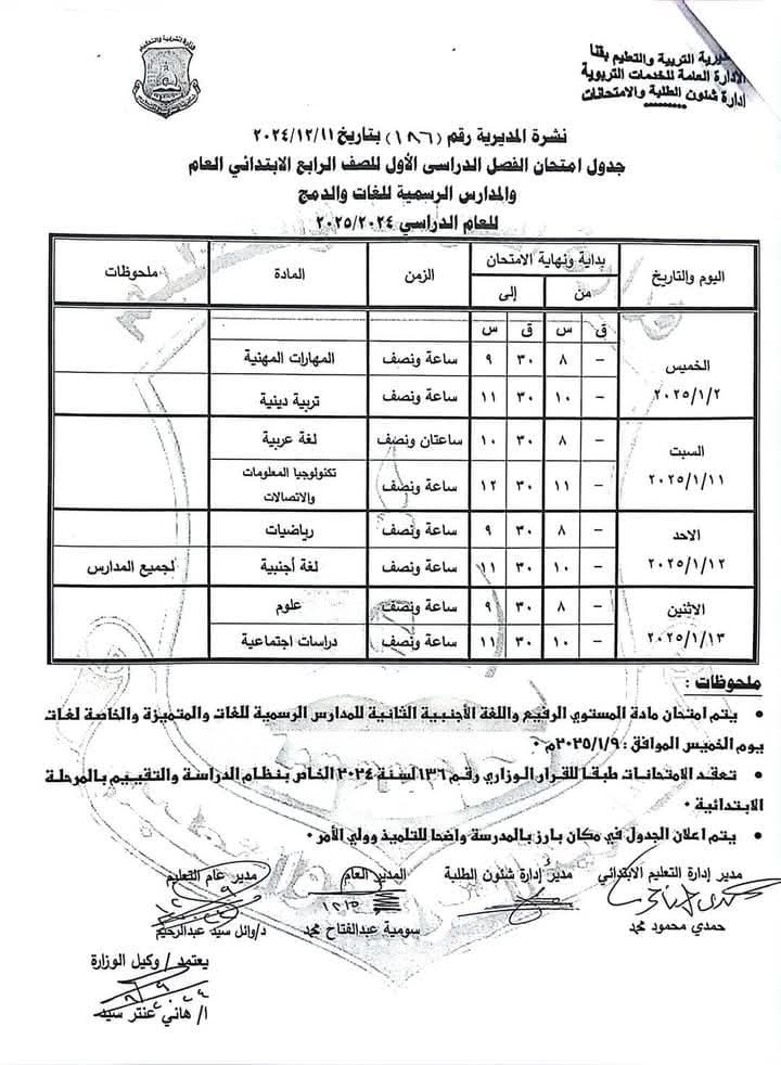 جدول امتحانات نصف العام للصفوف الثالث والرابع والخامس والسادس الابتدائي كل المحافظات 2025 جدول امتحانات نصف العام للصفوف الثالث والرابع والخامس والسادس الابتدائي كل المحافظات 2025